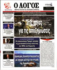 Ο ΛΟΓΟΣ