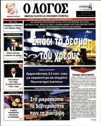 Ο ΛΟΓΟΣ