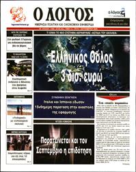 Ο ΛΟΓΟΣ