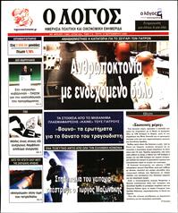 Ο ΛΟΓΟΣ