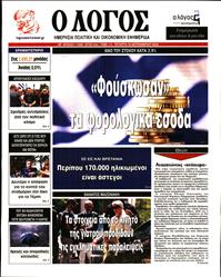 Ο ΛΟΓΟΣ