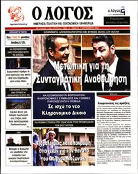 Ο ΛΟΓΟΣ