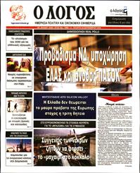 Ο ΛΟΓΟΣ