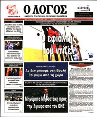 Ο ΛΟΓΟΣ