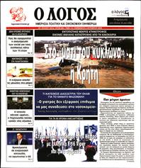Ο ΛΟΓΟΣ