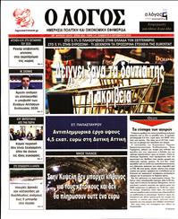 Ο ΛΟΓΟΣ