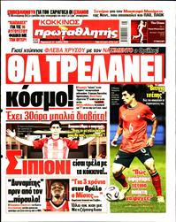 ΠΡΩΤΑΘΛΗΤΗΣ