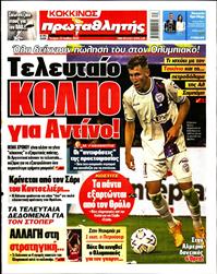 ΠΡΩΤΑΘΛΗΤΗΣ