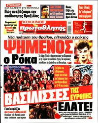ΠΡΩΤΑΘΛΗΤΗΣ