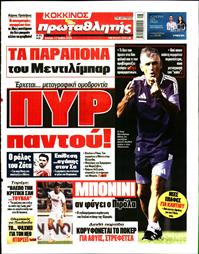 ΠΡΩΤΑΘΛΗΤΗΣ
