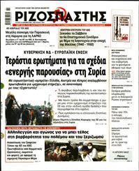 ΡΙΖΟΣΠΑΣΤΗΣ