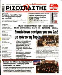 ΡΙΖΟΣΠΑΣΤΗΣ