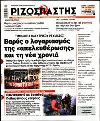 ΡΙΖΟΣΠΑΣΤΗΣ