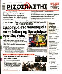 ΡΙΖΟΣΠΑΣΤΗΣ