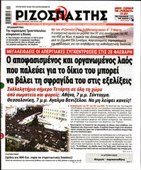 ΡΙΖΟΣΠΑΣΤΗΣ