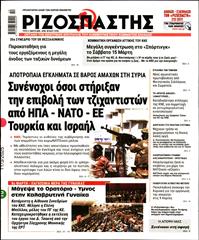 ΡΙΖΟΣΠΑΣΤΗΣ