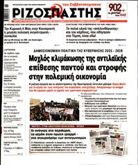 ΡΙΖΟΣΠΑΣΤΗΣ