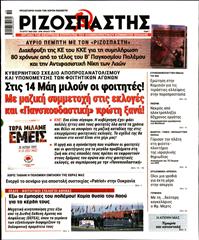 ΡΙΖΟΣΠΑΣΤΗΣ