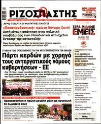 ΡΙΖΟΣΠΑΣΤΗΣ