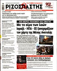 ΡΙΖΟΣΠΑΣΤΗΣ