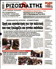 ΡΙΖΟΣΠΑΣΤΗΣ