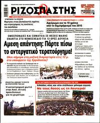 ΡΙΖΟΣΠΑΣΤΗΣ