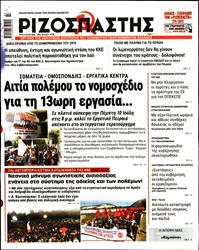 ΡΙΖΟΣΠΑΣΤΗΣ