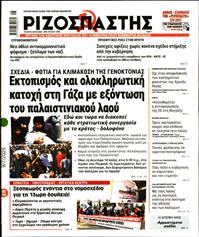 ΡΙΖΟΣΠΑΣΤΗΣ