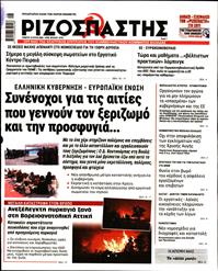 ΡΙΖΟΣΠΑΣΤΗΣ