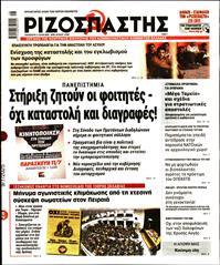 ΡΙΖΟΣΠΑΣΤΗΣ