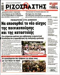 ΡΙΖΟΣΠΑΣΤΗΣ