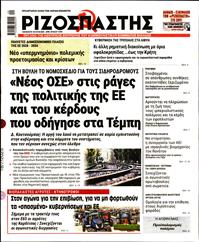 ΡΙΖΟΣΠΑΣΤΗΣ