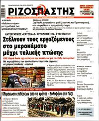 ΡΙΖΟΣΠΑΣΤΗΣ
