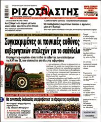 ΡΙΖΟΣΠΑΣΤΗΣ