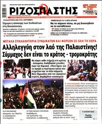 ΡΙΖΟΣΠΑΣΤΗΣ