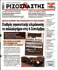 ΡΙΖΟΣΠΑΣΤΗΣ