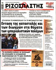 ΡΙΖΟΣΠΑΣΤΗΣ