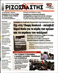 ΡΙΖΟΣΠΑΣΤΗΣ