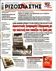ΡΙΖΟΣΠΑΣΤΗΣ