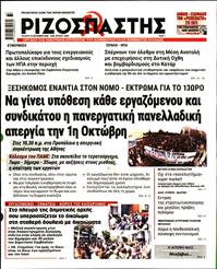 ΡΙΖΟΣΠΑΣΤΗΣ