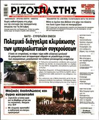 ΡΙΖΟΣΠΑΣΤΗΣ