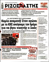 ΡΙΖΟΣΠΑΣΤΗΣ