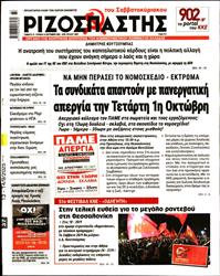 ΡΙΖΟΣΠΑΣΤΗΣ