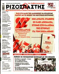 ΡΙΖΟΣΠΑΣΤΗΣ