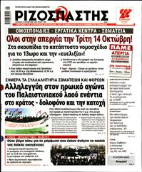 ΡΙΖΟΣΠΑΣΤΗΣ