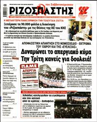 ΡΙΖΟΣΠΑΣΤΗΣ