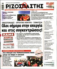 ΡΙΖΟΣΠΑΣΤΗΣ