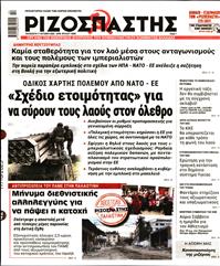 ΡΙΖΟΣΠΑΣΤΗΣ
