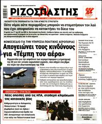 ΡΙΖΟΣΠΑΣΤΗΣ