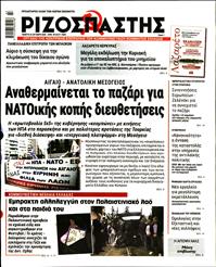 ΡΙΖΟΣΠΑΣΤΗΣ